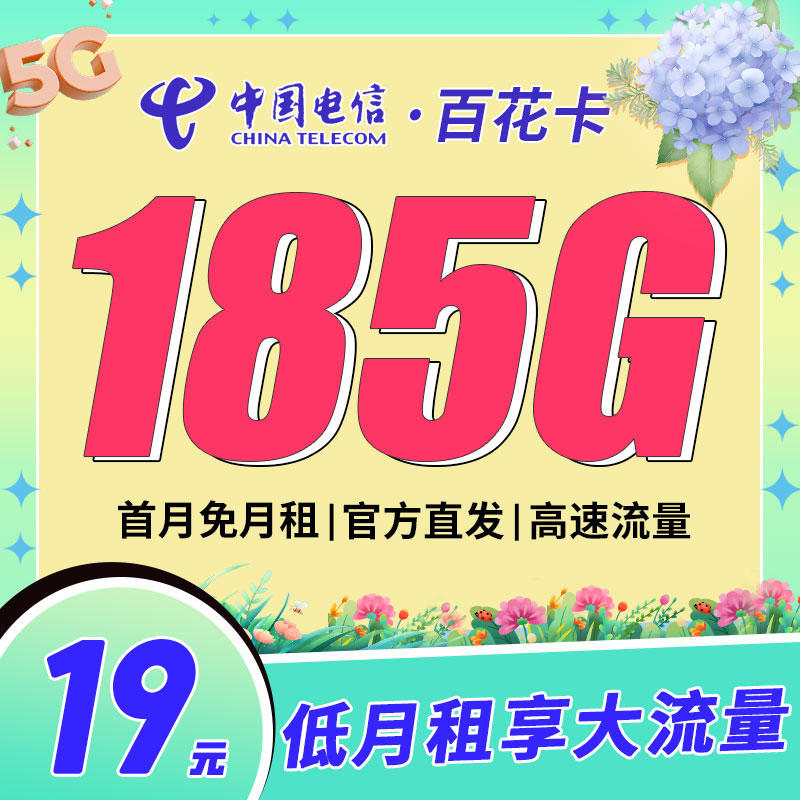 电信百花卡19元185G套餐办理