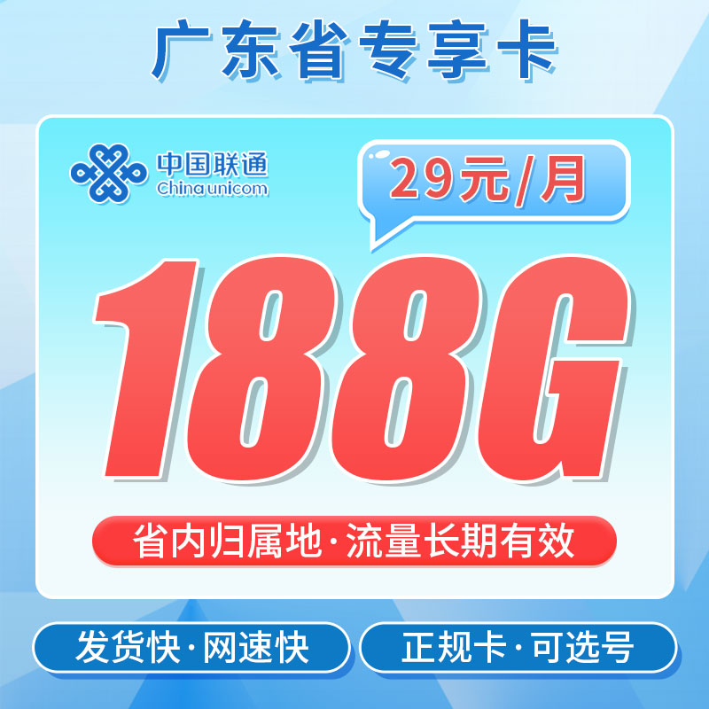 【广东专属】联通粤空卡29元188G流量套餐办理详情