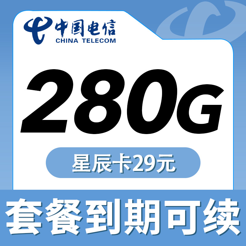 【纯流量卡】电信星辰卡29元280G套餐办理