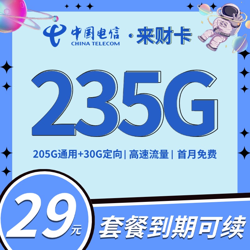 电信来财卡29元235G全国流量套餐办理详情