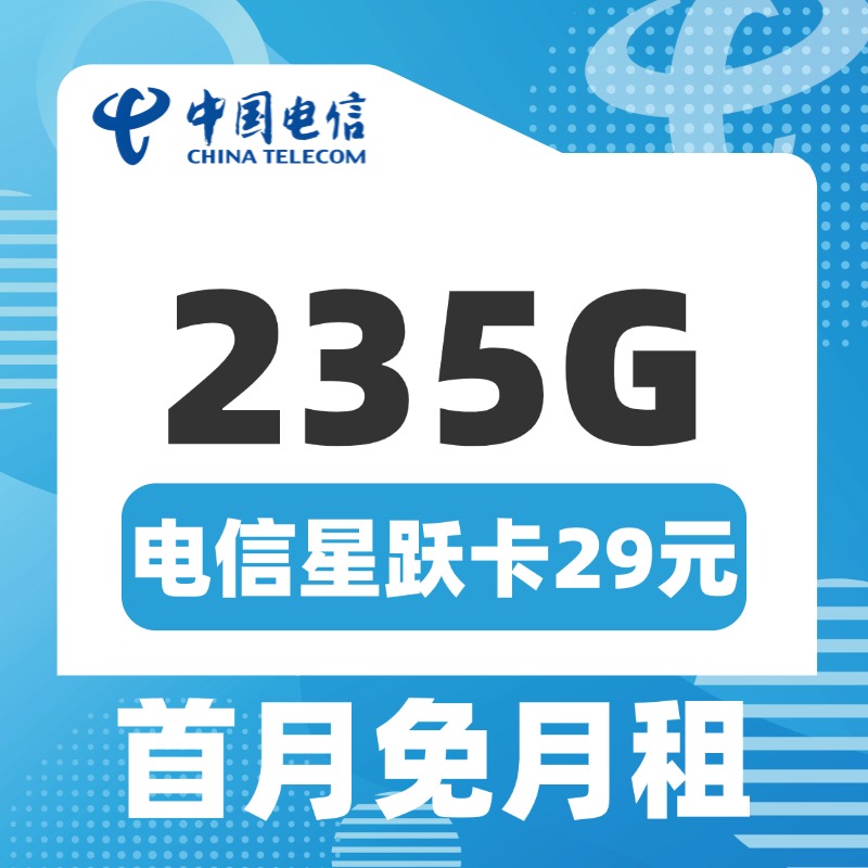 电信星跃卡29元235G+100分钟流量套餐办理