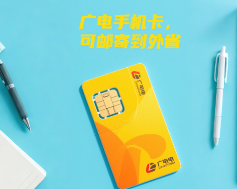 广电手机卡能不能邮寄外省吗？