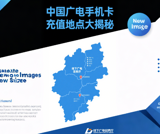 中国广电手机卡去哪里充值？广电手机卡充值方法及渠道汇总