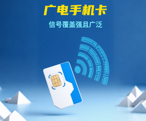 广电手机卡的信号覆盖情况怎么样？