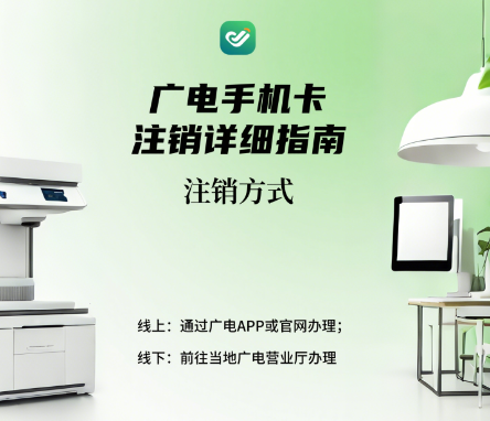 广电注销手机卡流程是什么？广电手机卡注销详细指南