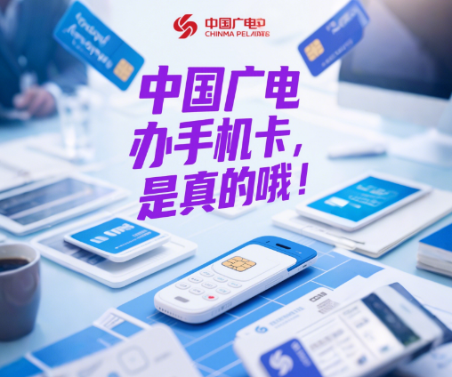 中国广电办手机卡是真的吗