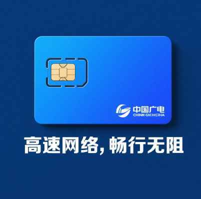 中国广电手机卡网络好吗？稳定吗