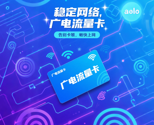 广电流量卡网络卡吗？广电流量卡网络稳定性如何？