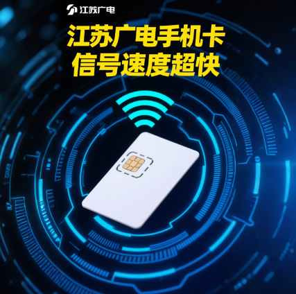 江苏广电手机卡速度怎么样？江苏广电手机卡信号速度测评