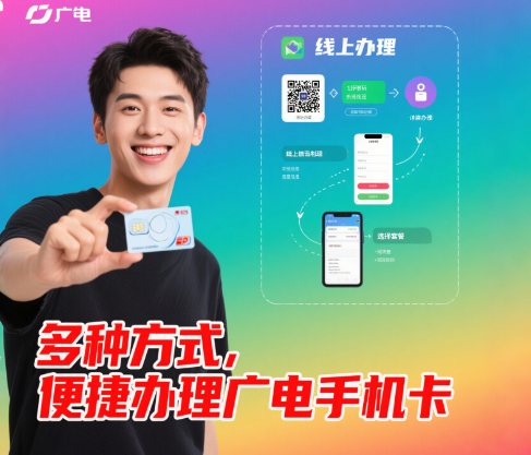 广电手机卡申请在哪？广电手机卡办理方式详解