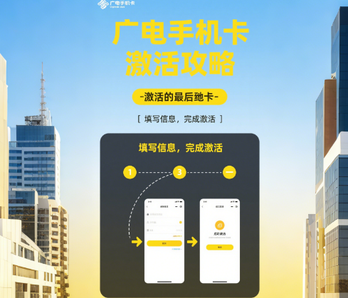 广电手机卡怎样激活教程，广电手机卡激活攻略