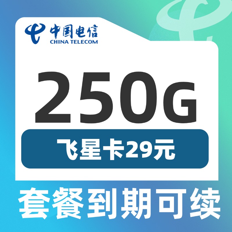 电信飞星卡29元250G套餐办理详情