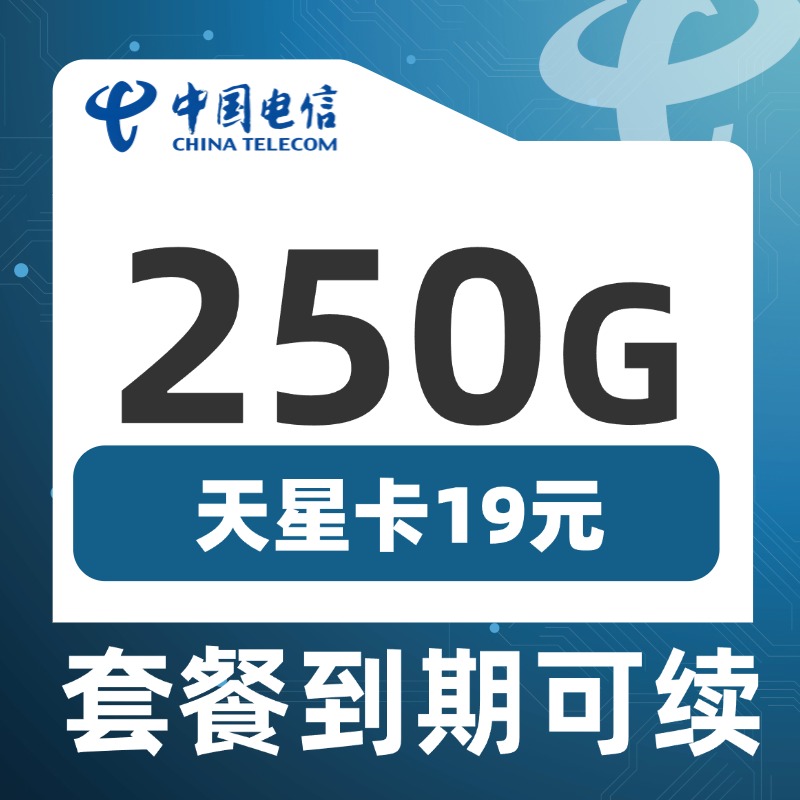 电信天星卡19元250G流量套餐办理
