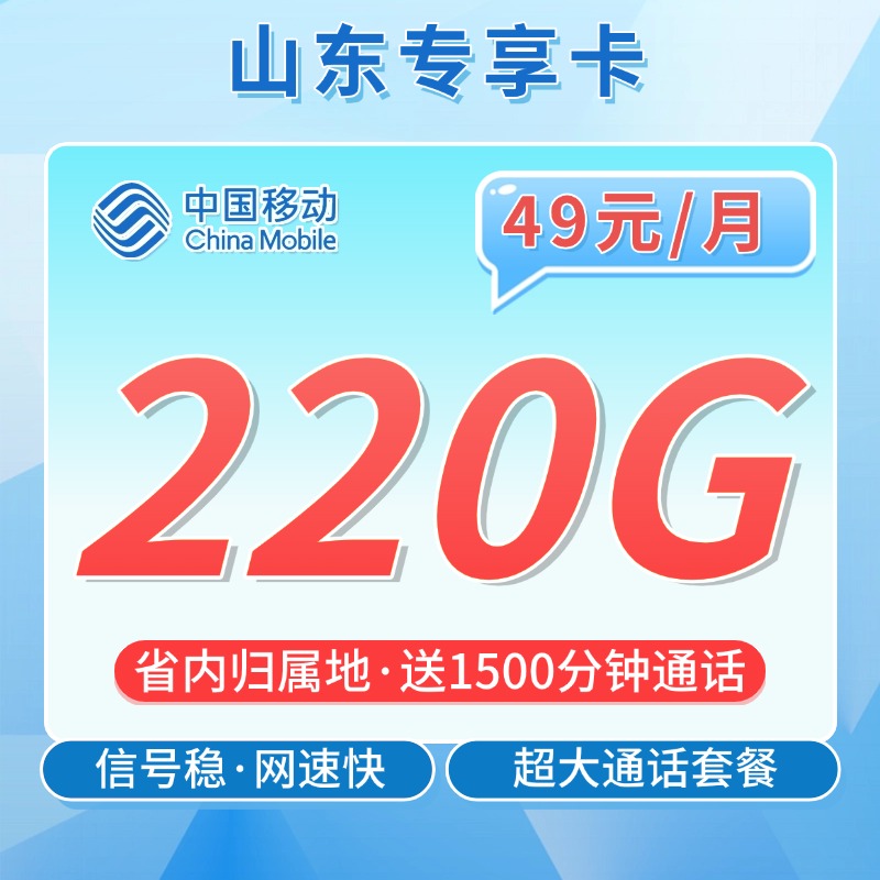 【山东专属】移动山东卡49元220G+1500分钟套餐办理