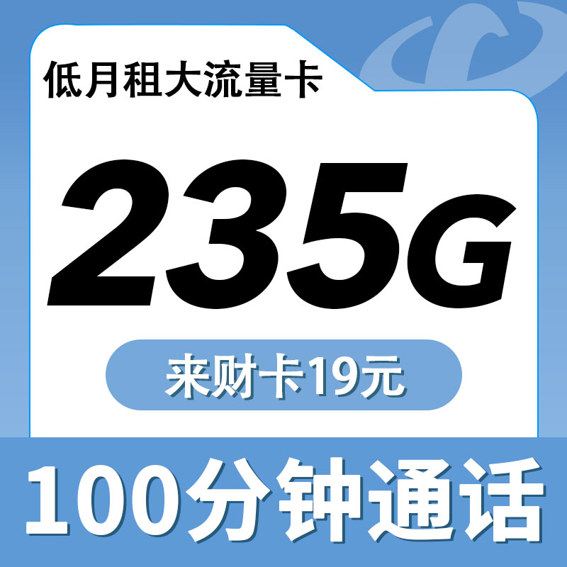 电信来财卡19元235G+100分钟套餐办理