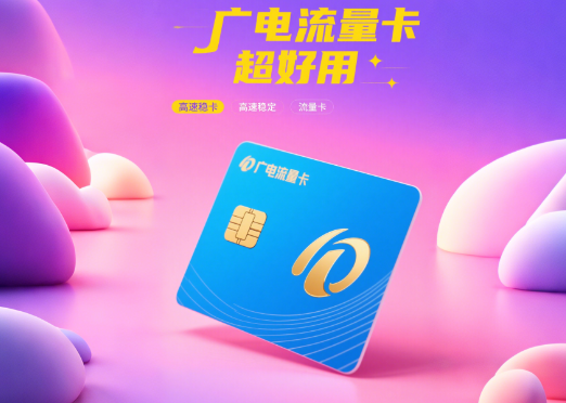 广电流量卡好用吗