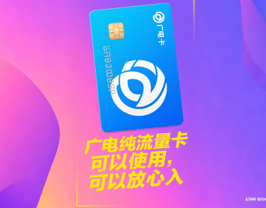 流量卡广电纯流量卡能用吗