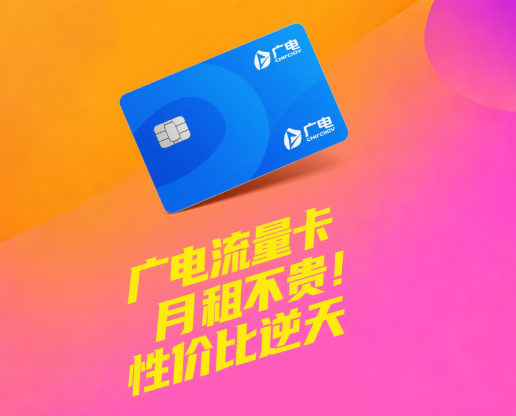 广电卡流量卡月租贵吗