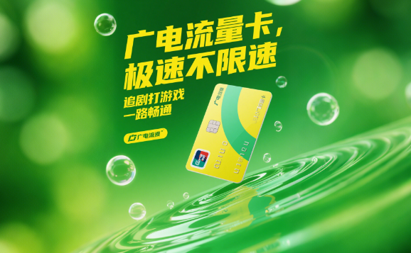 广电卡流量卡限速吗