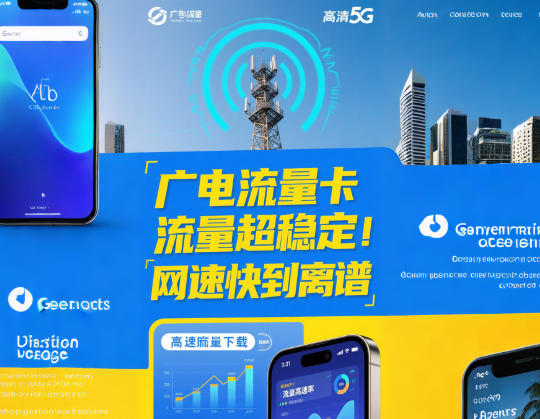 广电流量卡流量稳定吗