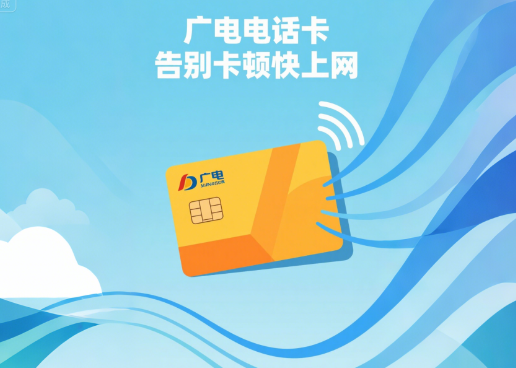 广电电话卡网速卡顿吗？