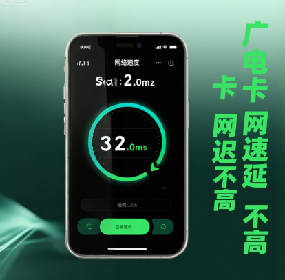 广电卡网速延迟高吗？