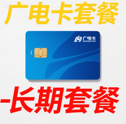 广电卡套餐是长期套餐吗