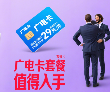 广电卡套餐值得入手吗？