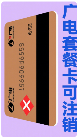 广电套餐卡可以注销吗？