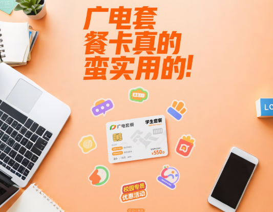 广电套餐卡比较实用吗？