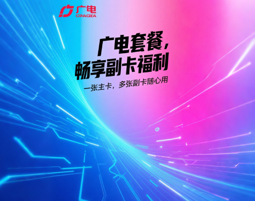 广电套餐有副卡吗