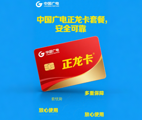 中国广电正龙卡套餐安全吗