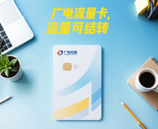 广电流量卡可以结转吗？