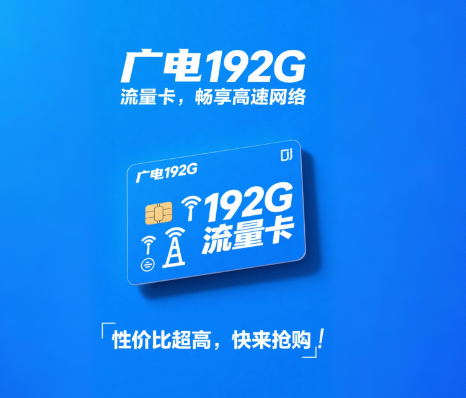 广电流量卡192G怎么样？广电流量卡192G套餐介绍