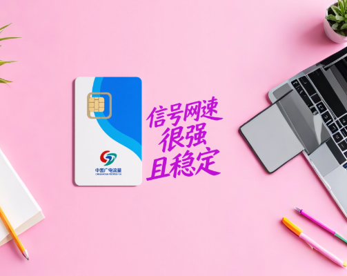 中国广电流量卡信号网速怎么样？
