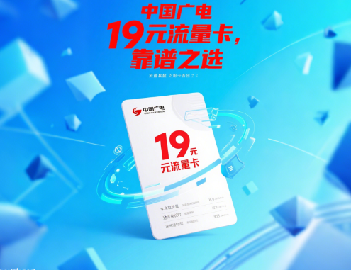 中国广电卡19元流量卡靠谱吗