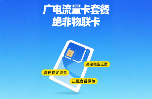 广电流量卡套餐是物联卡吗