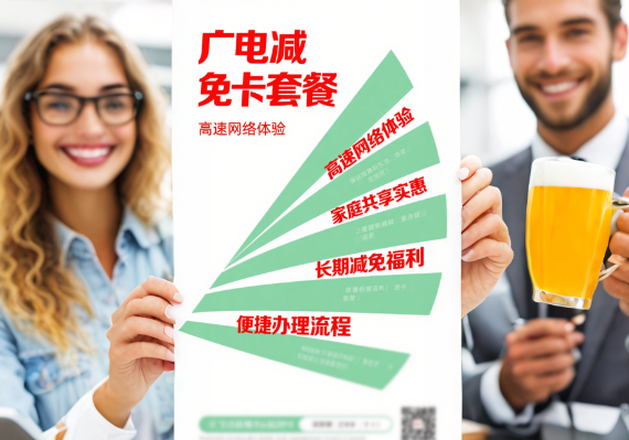 广电减免卡套餐是什么？减免卡套餐介绍