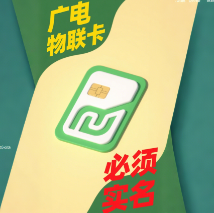 广电物联卡要实名吗？