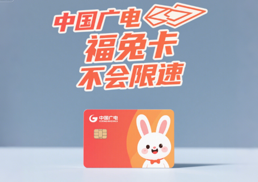 中国广电福兔卡限速吗