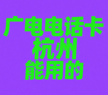 广电电话卡杭州能用吗