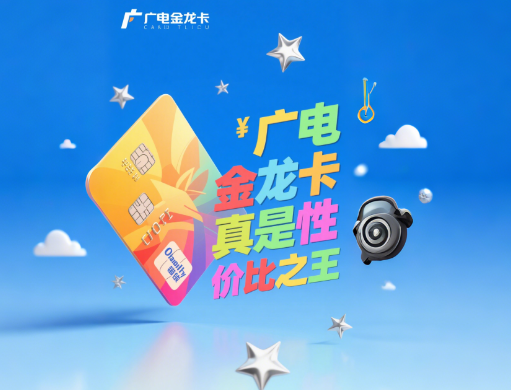 中国广电金龙卡怎么样？