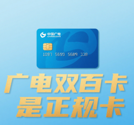 广电双百卡是正规卡吗