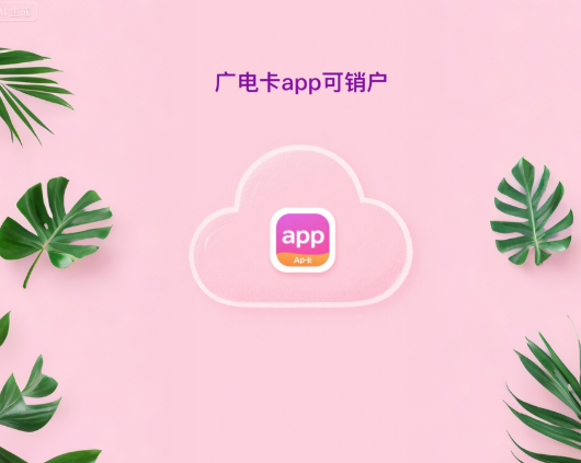 广电卡app可以销户吗