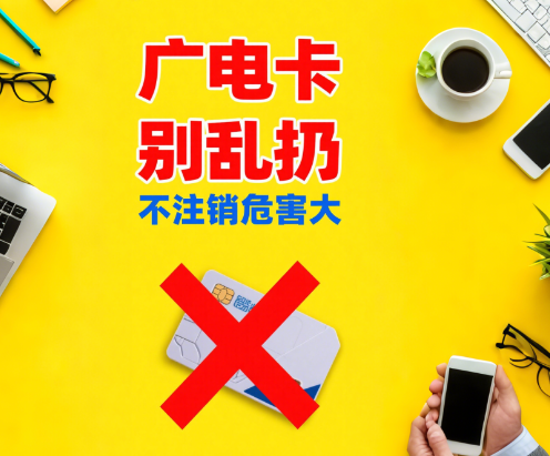 广电卡可以不注销直接扔掉吗