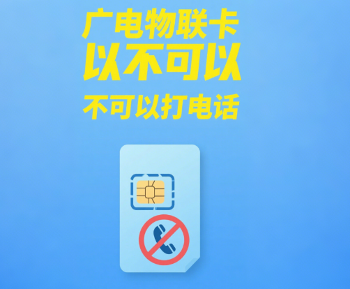 广电物联卡可以打电话吗
