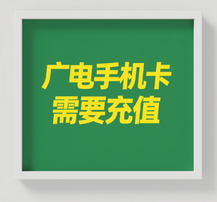 广电手机卡激活要充值吗