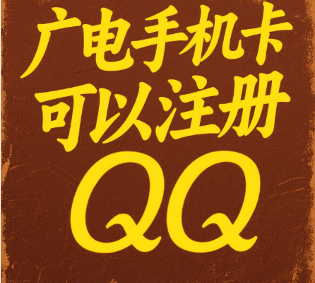 广电手机卡能注册QQ吗
