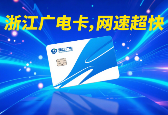 广电卡浙江网速怎么样？