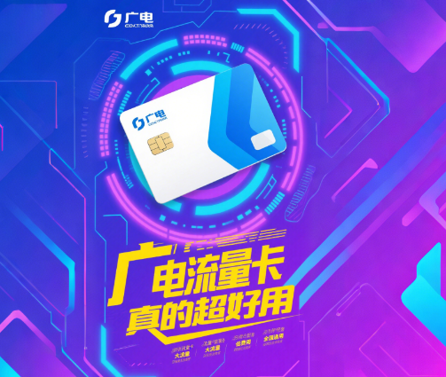 广电推出的流量卡好用吗